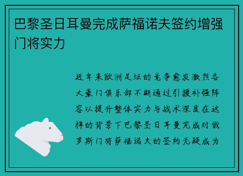 巴黎圣日耳曼完成萨福诺夫签约增强门将实力