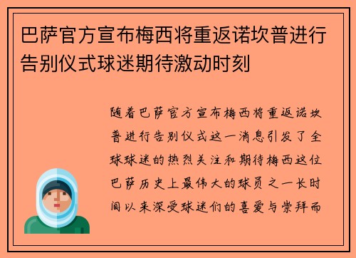 巴萨官方宣布梅西将重返诺坎普进行告别仪式球迷期待激动时刻