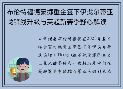 布伦特福德豪掷重金签下伊戈尔蒂亚戈锋线升级与英超新赛季野心解读