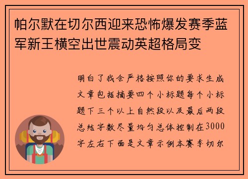 帕尔默在切尔西迎来恐怖爆发赛季蓝军新王横空出世震动英超格局变