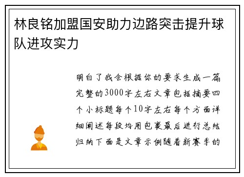 林良铭加盟国安助力边路突击提升球队进攻实力