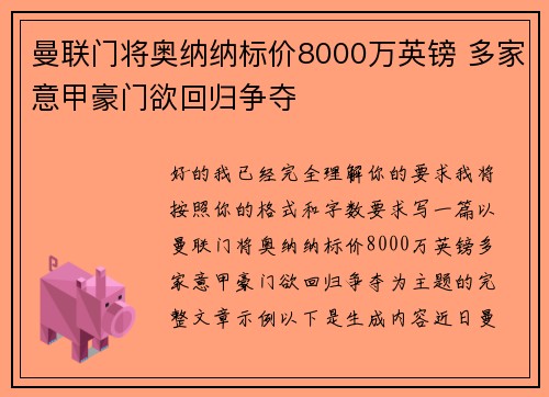 曼联门将奥纳纳标价8000万英镑 多家意甲豪门欲回归争夺