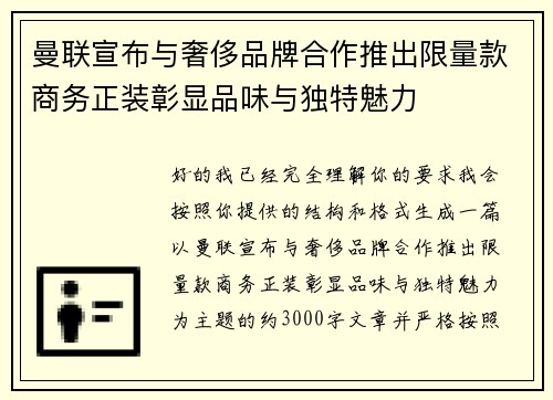 曼联宣布与奢侈品牌合作推出限量款商务正装彰显品味与独特魅力
