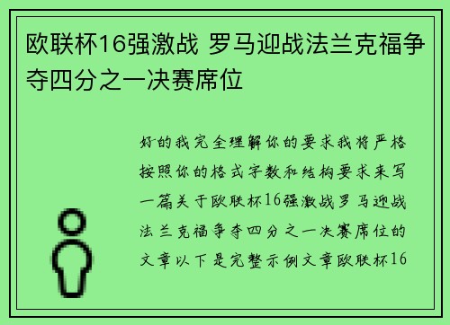 欧联杯16强激战 罗马迎战法兰克福争夺四分之一决赛席位