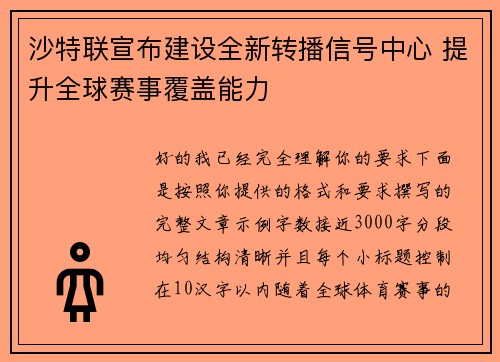沙特联宣布建设全新转播信号中心 提升全球赛事覆盖能力 沙特联宣布建设全新转播信号中心 提升全球赛事覆盖能力