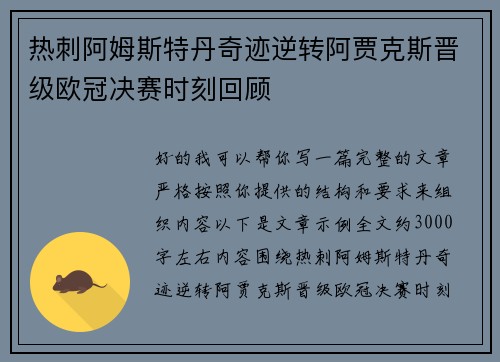 热刺阿姆斯特丹奇迹逆转阿贾克斯晋级欧冠决赛时刻回顾 热刺阿姆斯特丹奇迹逆转阿贾克斯晋级欧冠决赛时刻回顾