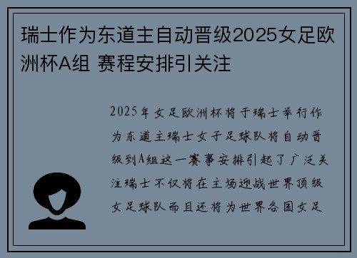 瑞士作为东道主自动晋级2025女足欧洲杯A组 赛程安排引关注