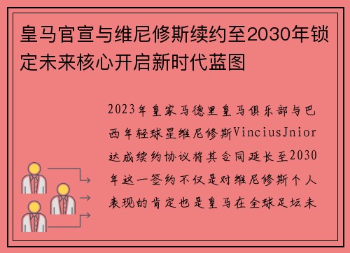皇马官宣与维尼修斯续约至2030年锁定未来核心开启新时代蓝图 皇马官宣与维尼修斯续约至2030年锁定未来核心开启新时代蓝图