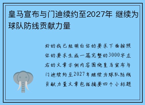 皇马宣布与门迪续约至2027年 继续为球队防线贡献力量 皇马宣布与门迪续约至2027年 继续为球队防线贡献力量
