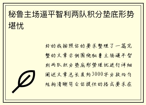 秘鲁主场逼平智利两队积分垫底形势堪忧 秘鲁主场逼平智利两队积分垫底形势堪忧