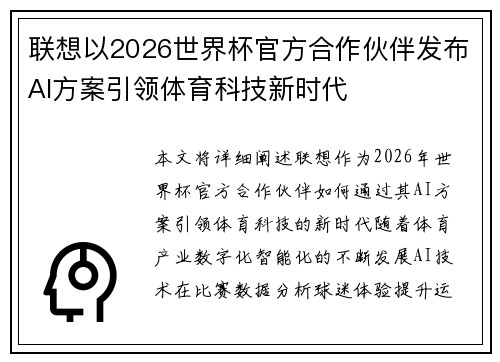 联想以2026世界杯官方合作伙伴发布AI方案引领体育科技新时代 联想以2026世界杯官方合作伙伴发布AI方案引领体育科技新时代
