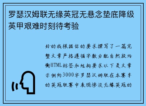 罗瑟汉姆联无缘英冠无悬念垫底降级英甲艰难时刻待考验