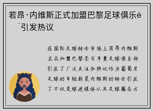 若昂·内维斯正式加盟巴黎足球俱乐部引发热议