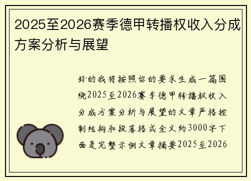 2025至2026赛季德甲转播权收入分成方案分析与展望