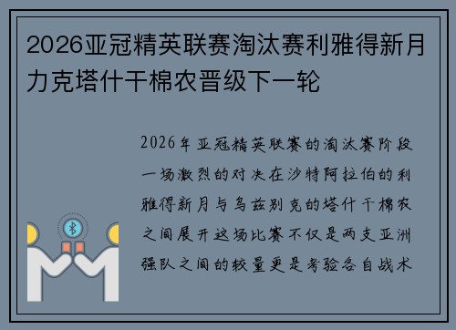2026亚冠精英联赛淘汰赛利雅得新月力克塔什干棉农晋级下一轮 2026亚冠精英联赛淘汰赛利雅得新月力克塔什干棉农晋级下一轮