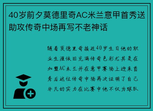 40岁前夕莫德里奇AC米兰意甲首秀送助攻传奇中场再写不老神话 40岁前夕莫德里奇AC米兰意甲首秀送助攻传奇中场再写不老神话