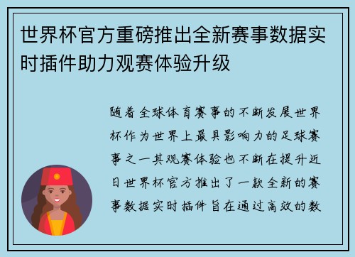 世界杯官方重磅推出全新赛事数据实时插件助力观赛体验升级