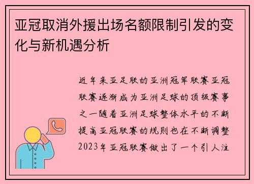 亚冠取消外援出场名额限制引发的变化与新机遇分析 亚冠取消外援出场名额限制引发的变化与新机遇分析