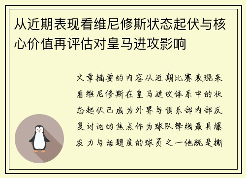 从近期表现看维尼修斯状态起伏与核心价值再评估对皇马进攻影响