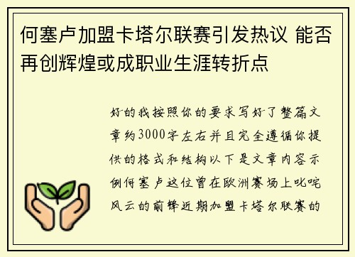 何塞卢加盟卡塔尔联赛引发热议 能否再创辉煌或成职业生涯转折点 何塞卢加盟卡塔尔联赛引发热议 能否再创辉煌或成职业生涯转折点