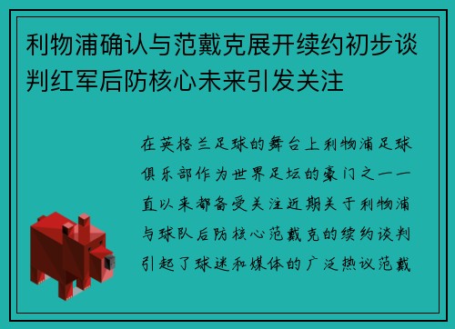 利物浦确认与范戴克展开续约初步谈判红军后防核心未来引发关注 利物浦确认与范戴克展开续约初步谈判红军后防核心未来引发关注