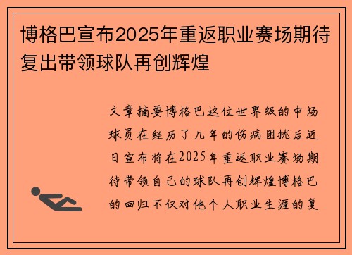 博格巴宣布2025年重返职业赛场期待复出带领球队再创辉煌