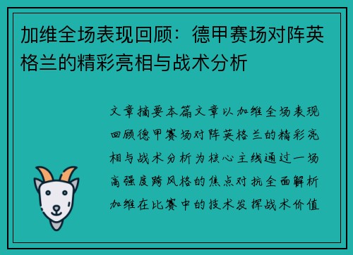 加维全场表现回顾：德甲赛场对阵英格兰的精彩亮相与战术分析