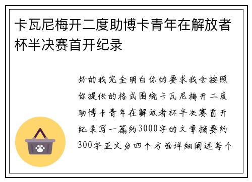 卡瓦尼梅开二度助博卡青年在解放者杯半决赛首开纪录