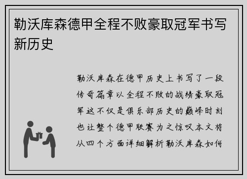 勒沃库森德甲全程不败豪取冠军书写新历史 勒沃库森德甲全程不败豪取冠军书写新历史