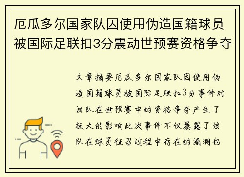 厄瓜多尔国家队因使用伪造国籍球员被国际足联扣3分震动世预赛资格争夺