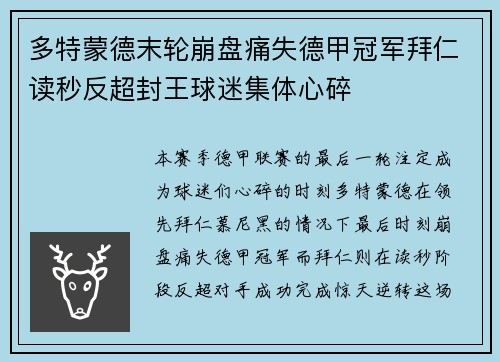 多特蒙德末轮崩盘痛失德甲冠军拜仁读秒反超封王球迷集体心碎 多特蒙德末轮崩盘痛失德甲冠军拜仁读秒反超封王球迷集体心碎
