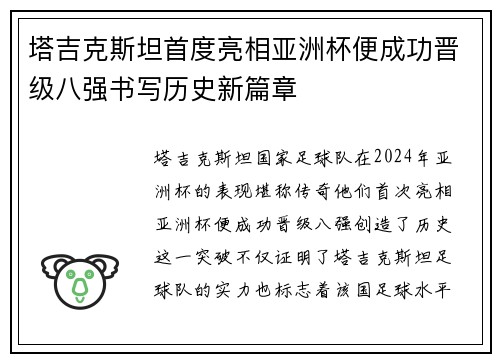 塔吉克斯坦首度亮相亚洲杯便成功晋级八强书写历史新篇章 塔吉克斯坦首度亮相亚洲杯便成功晋级八强书写历史新篇章