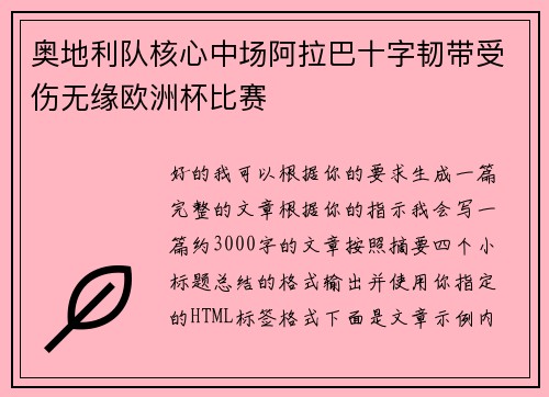 奥地利队核心中场阿拉巴十字韧带受伤无缘欧洲杯比赛 奥地利队核心中场阿拉巴十字韧带受伤无缘欧洲杯比赛