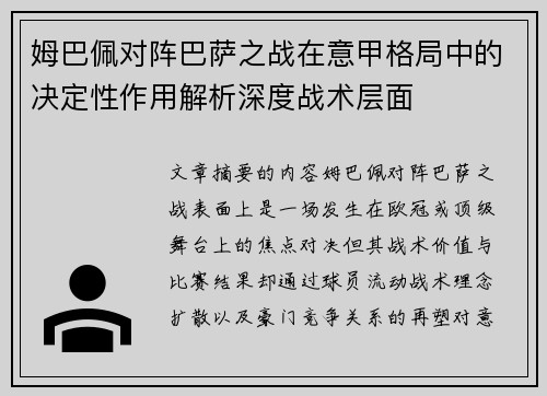 姆巴佩对阵巴萨之战在意甲格局中的决定性作用解析深度战术层面 姆巴佩对阵巴萨之战在意甲格局中的决定性作用解析深度战术层面