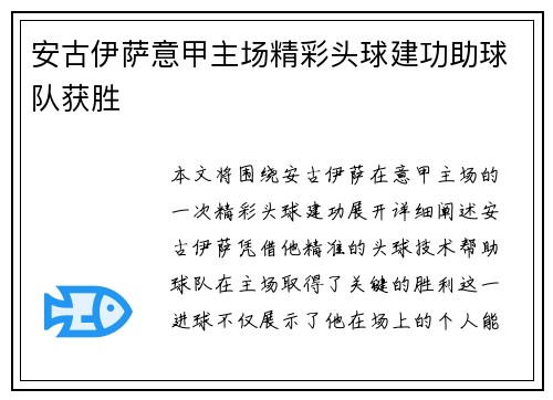 安古伊萨意甲主场精彩头球建功助球队获胜