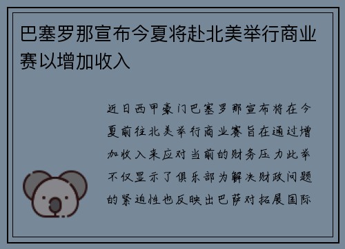 巴塞罗那宣布今夏将赴北美举行商业赛以增加收入 巴塞罗那宣布今夏将赴北美举行商业赛以增加收入