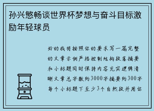孙兴慜畅谈世界杯梦想与奋斗目标激励年轻球员