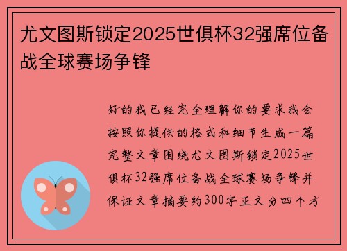 尤文图斯锁定2025世俱杯32强席位备战全球赛场争锋 尤文图斯锁定2025世俱杯32强席位备战全球赛场争锋