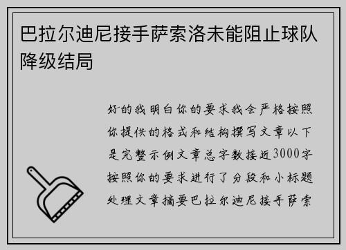 巴拉尔迪尼接手萨索洛未能阻止球队降级结局