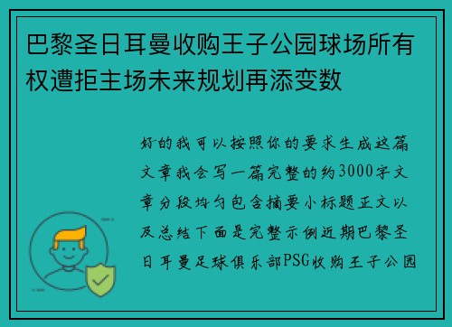 巴黎圣日耳曼收购王子公园球场所有权遭拒主场未来规划再添变数