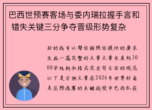 巴西世预赛客场与委内瑞拉握手言和 错失关键三分争夺晋级形势复杂 巴西世预赛客场与委内瑞拉握手言和 错失关键三分争夺晋级形势复杂