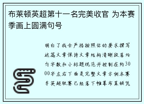 布莱顿英超第十一名完美收官 为本赛季画上圆满句号