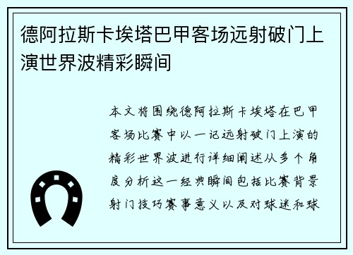 德阿拉斯卡埃塔巴甲客场远射破门上演世界波精彩瞬间 德阿拉斯卡埃塔巴甲客场远射破门上演世界波精彩瞬间