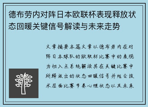 德布劳内对阵日本欧联杯表现释放状态回暖关键信号解读与未来走势 德布劳内对阵日本欧联杯表现释放状态回暖关键信号解读与未来走势