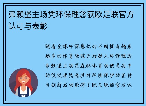 弗赖堡主场凭环保理念获欧足联官方认可与表彰
