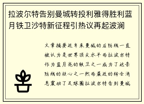 拉波尔特告别曼城转投利雅得胜利蓝月铁卫沙特新征程引热议再起波澜
