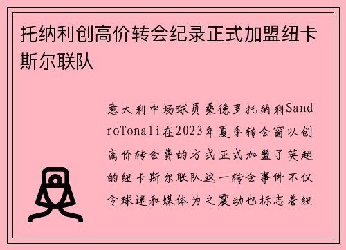 托纳利创高价转会纪录正式加盟纽卡斯尔联队