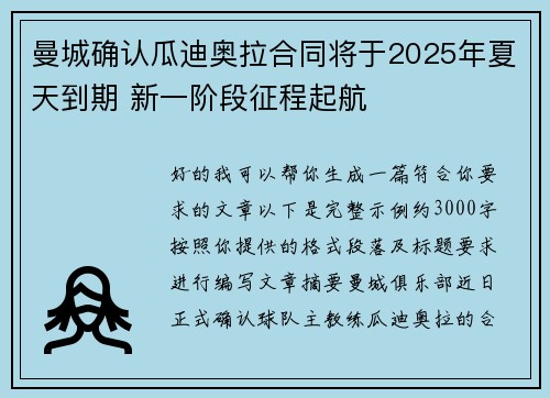 曼城确认瓜迪奥拉合同将于2025年夏天到期 新一阶段征程起航