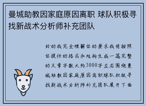 曼城助教因家庭原因离职 球队积极寻找新战术分析师补充团队