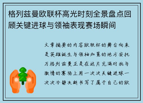 格列兹曼欧联杯高光时刻全景盘点回顾关键进球与领袖表现赛场瞬间 格列兹曼欧联杯高光时刻全景盘点回顾关键进球与领袖表现赛场瞬间